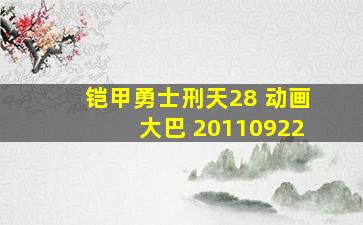 铠甲勇士刑天28 动画大巴 20110922